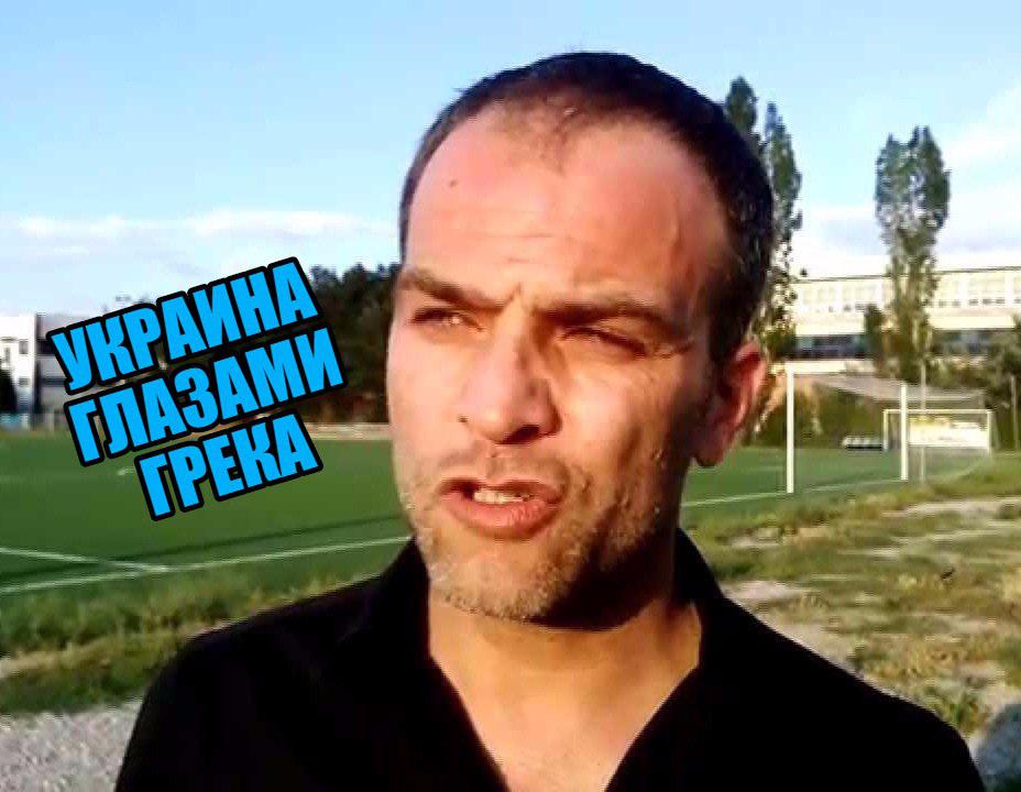 Путешествие греческого журналиста на Украине: «Эту страну заполонили фашисты!» Путешествие греческого журналиста на Украине: «Эту страну заполонили фашисты!»