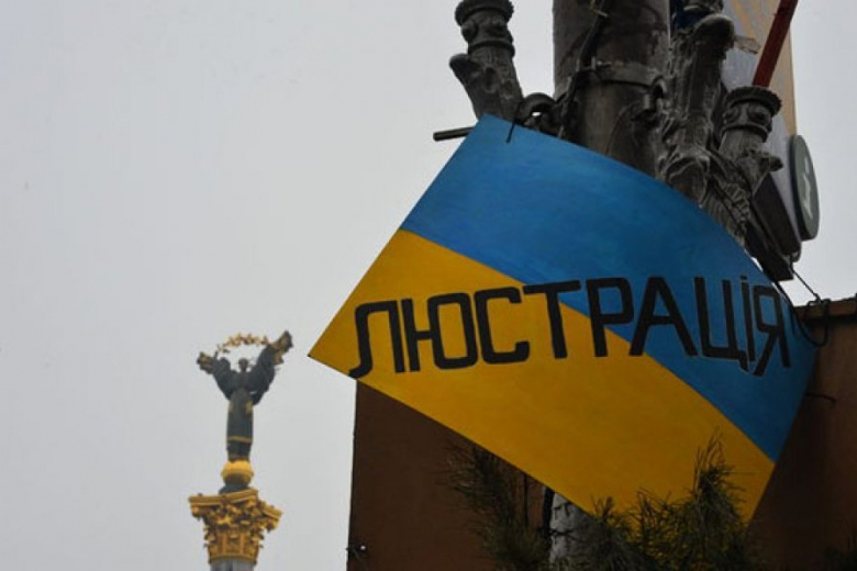 Люстрация по-украински: кто саботирует чистку власти? Люстрация по-украински: кто саботирует чистку власти?
