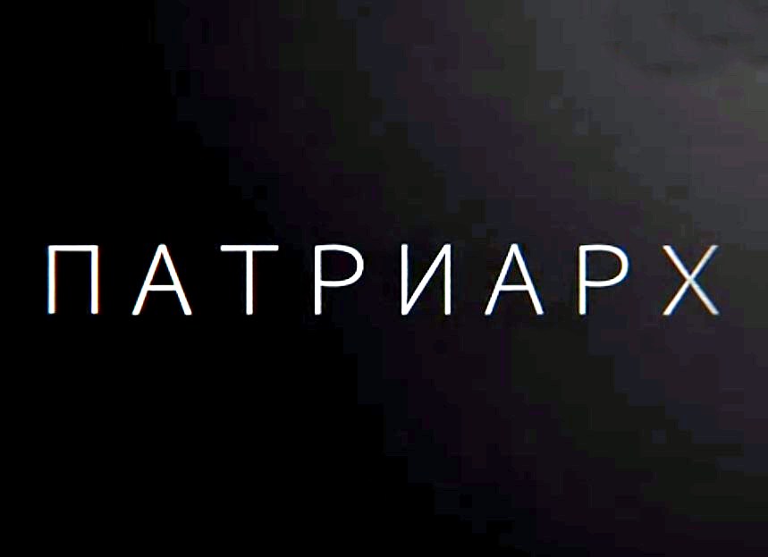 "Патриарх". Документальный фильм