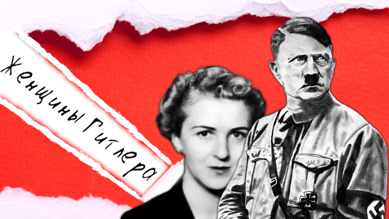 Каких женщин любил Гитлер