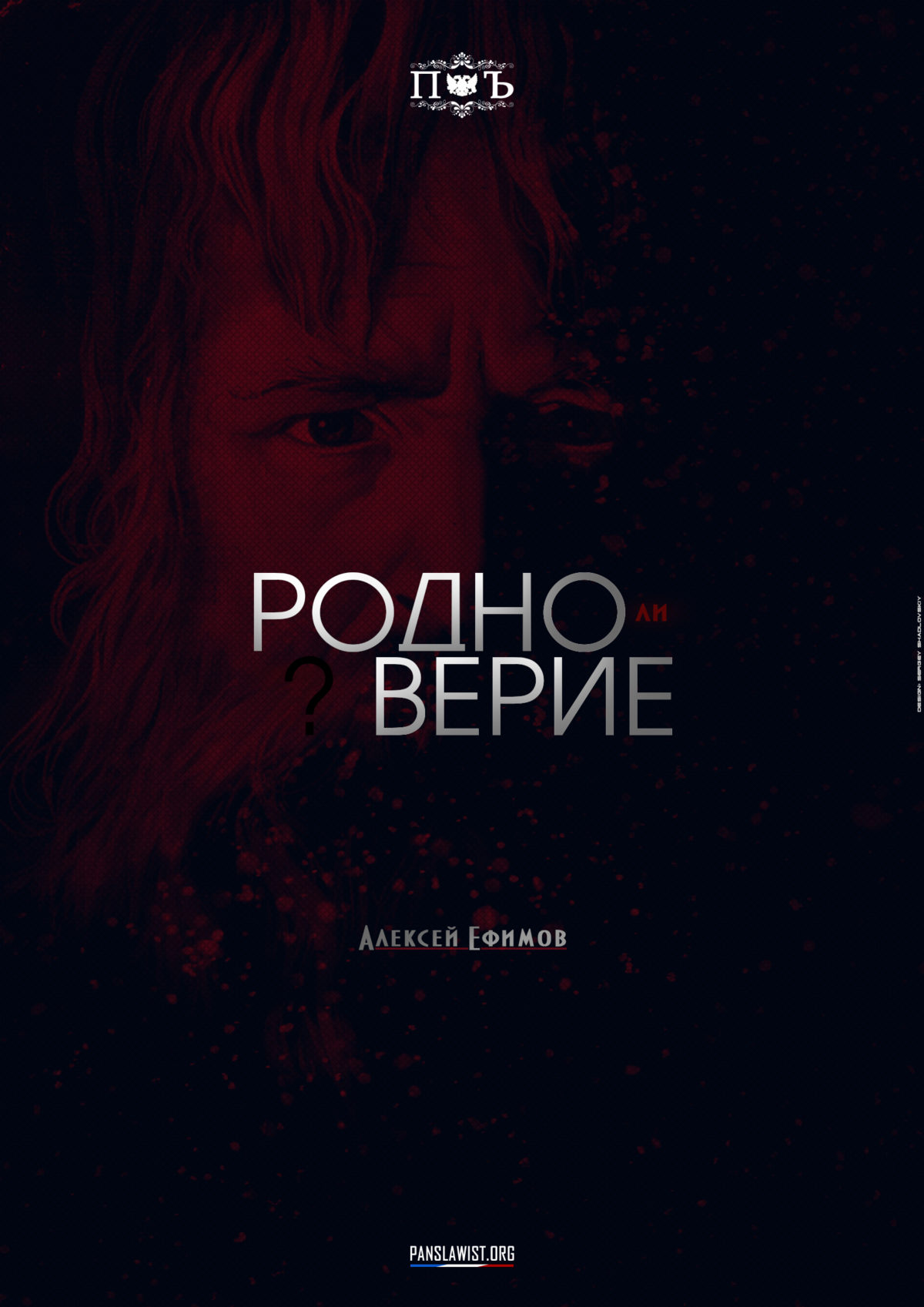 Родно ли верие Родно ли верие