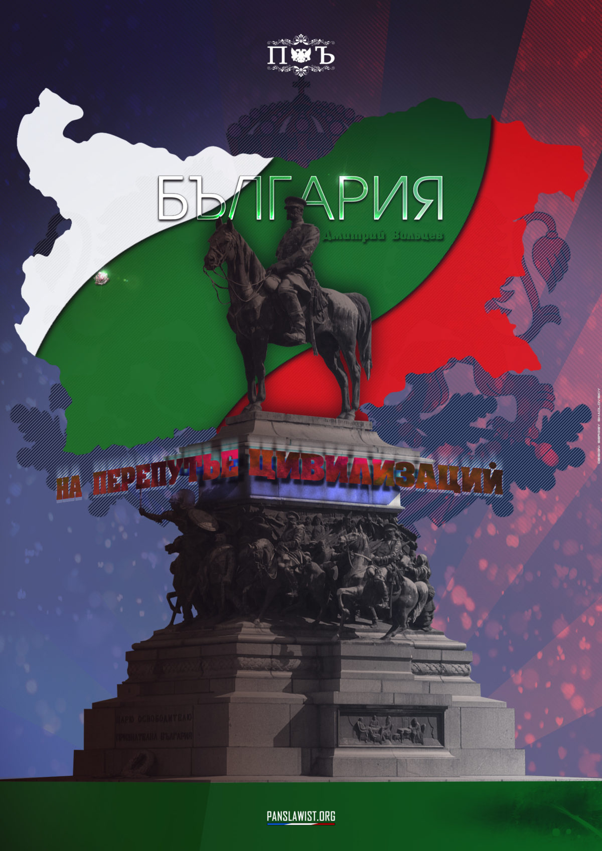 Болгария. На перепутье цивилизаций
