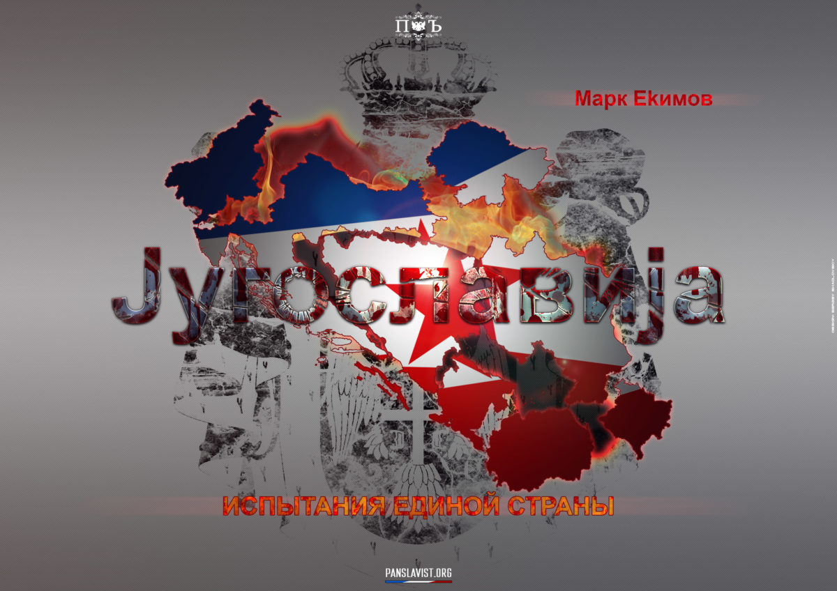 Югославизм: Испытания единой страны