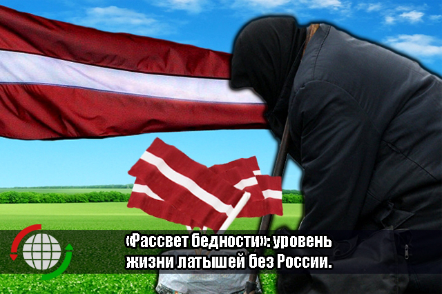 «Рассвет бедности»: уровень жизни латышей без России