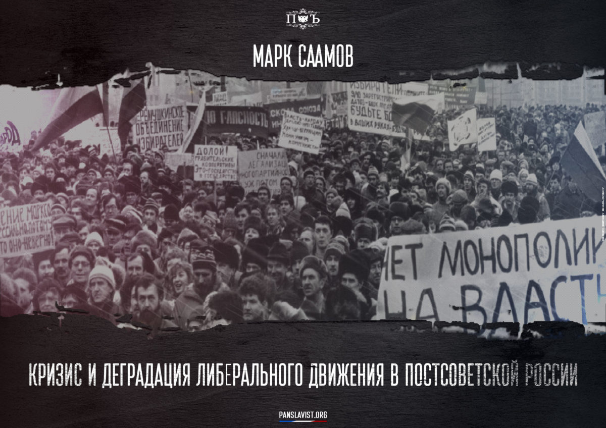 Кризис и деградация либерального движения в постсоветской России Кризис и деградация либерального движения в постсоветской России