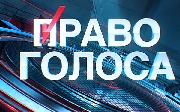 Право голоса - 25.01.2017. Гласность против застоя