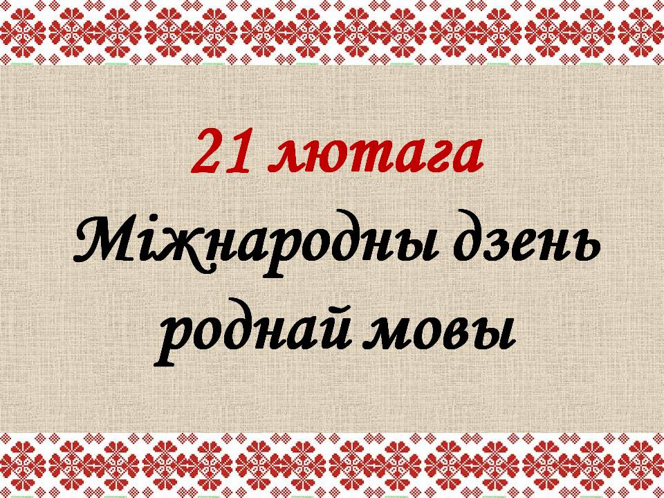 Когда и кем был создан современный белорусский язык?
