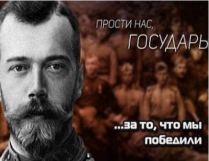 Николай II и покаяние, которым нас опять хотят поставить на колени