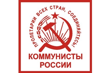 Партия «Коммунисты России»: взгляд изнутри