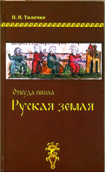 «Откуда пошла Руская Земля». И кому это интересно «Откуда пошла Руская Земля». И кому это интересно
