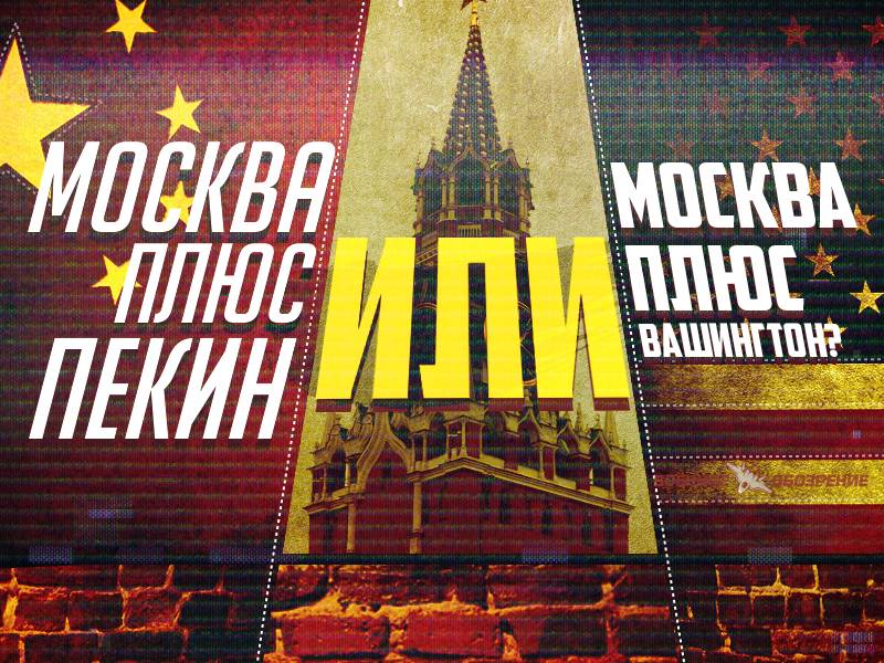 Москва плюс Пекин или Москва плюс Вашингтон? Москва плюс Пекин или Москва плюс Вашингтон?