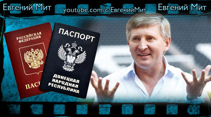 Почему так долго Россия не признавала паспорта ДНР? Ахметов уходит из ДНР!