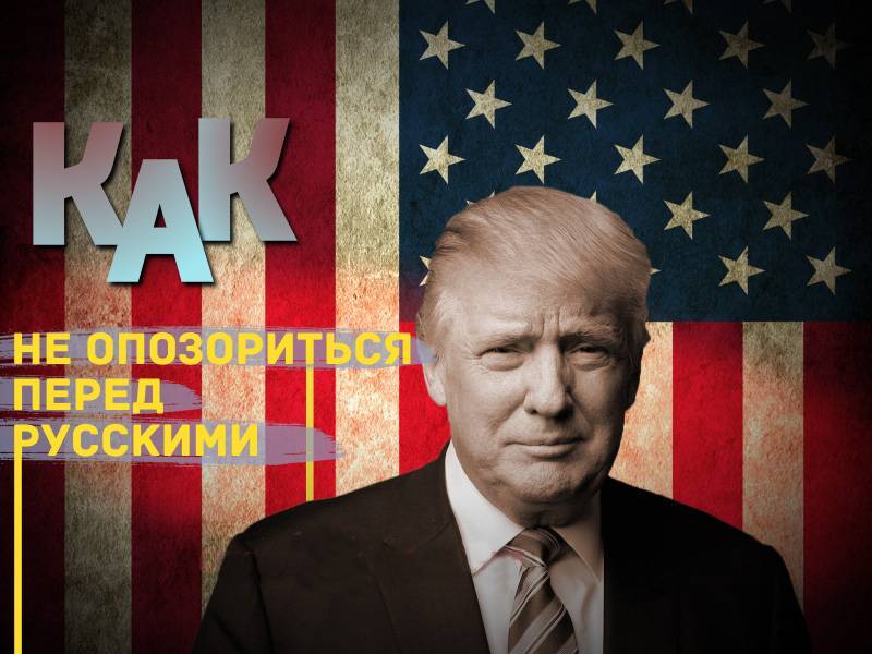 Как не опозориться перед русскими Как не опозориться перед русскими