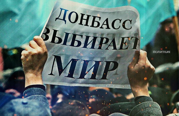 Донбасс: когда и чем закончится этот ужас для жителей русского региона? Донбасс: когда и чем закончится этот ужас для жителей русского региона?