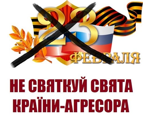 Спасибо Украине за новый смысл 23 февраля! Спасибо Украине за новый смысл 23 февраля!