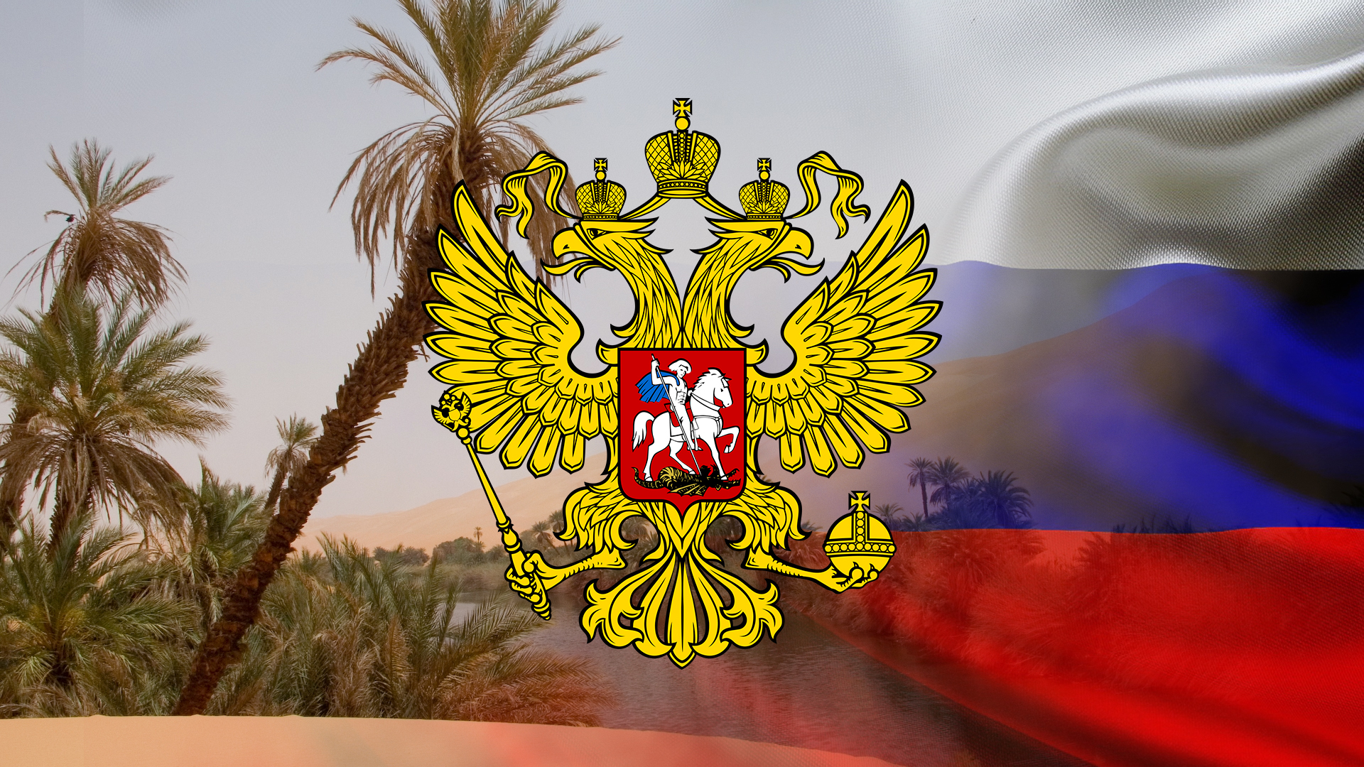 Россия укрепляет свои позиции в Северной Африке Россия укрепляет свои позиции в Северной Африке