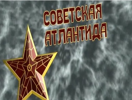 СССР как сказочная Атлантида, ушедшая под воду – но не из души СССР как сказочная Атлантида, ушедшая под воду – но не из души