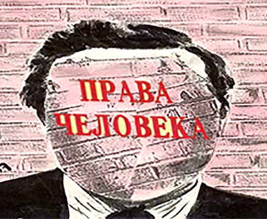 «Права человека» как сладкая сказка с кровавым концом