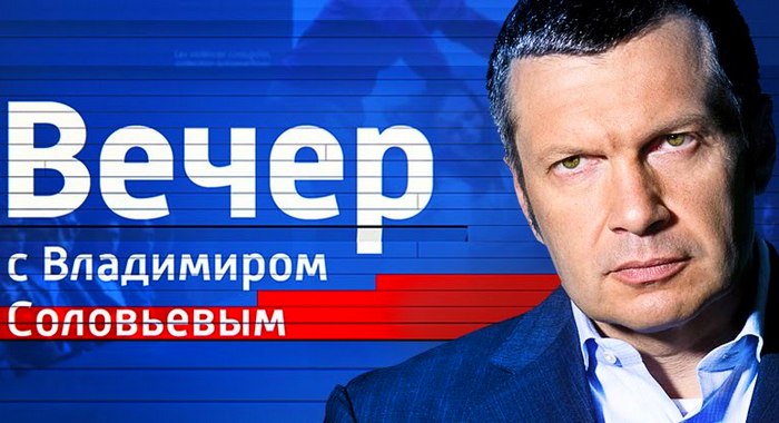 Вечер с Владимиром Соловьевым - 21.03.2017