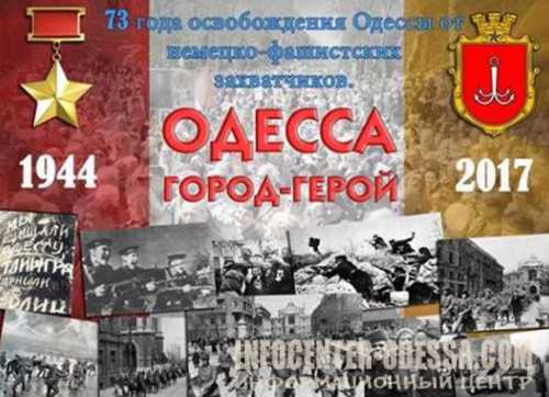 Освобождение Одессы. Память