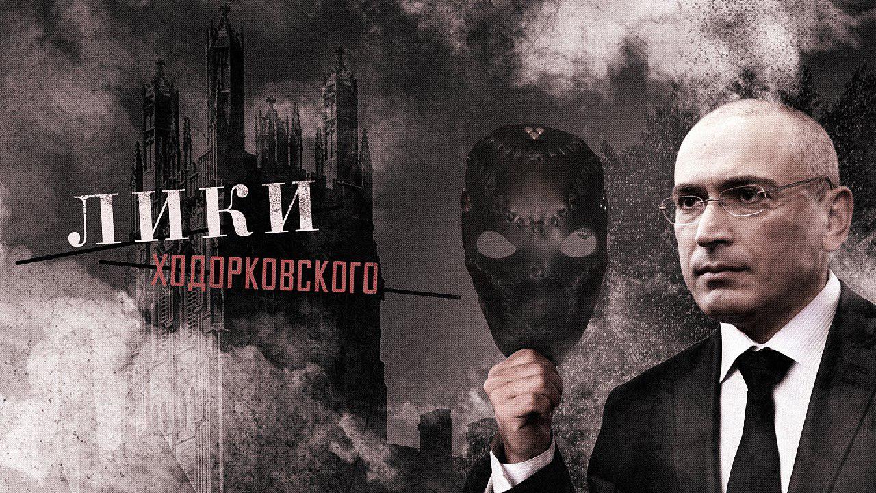 Секс, Наркотики и Смерть: тайны Открытой России и Михаила Ходорковского