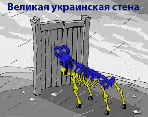 Россия – стена, Донбасс – стена: в Киеве «своя» атмосфера