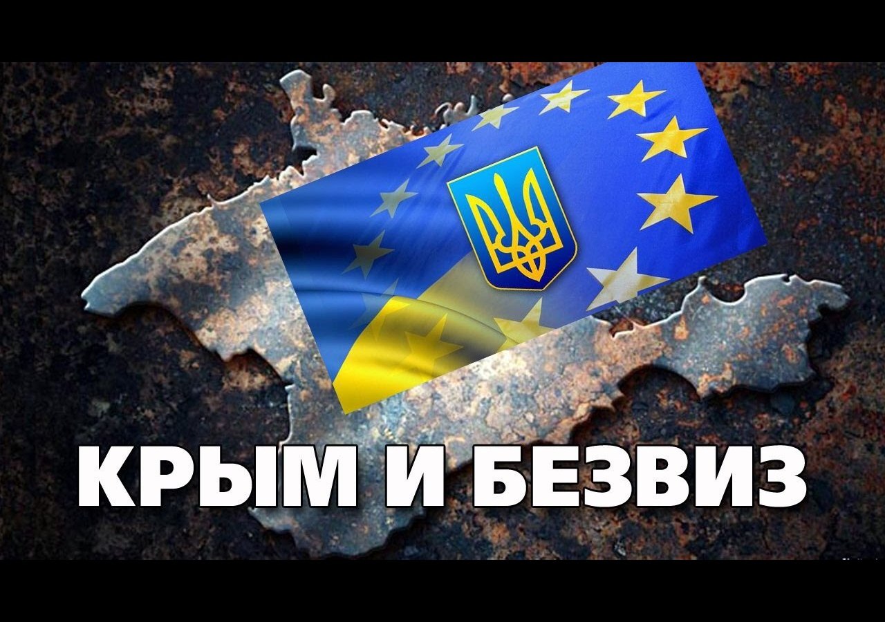 Крым и безвиз: Хитрый План Порошенко