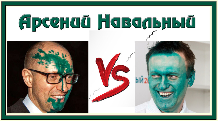 Арсений Навальный
