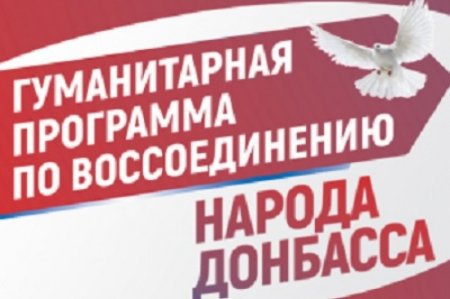 С 1 июня стартует новое направление Гуманитарной программы Донбасса