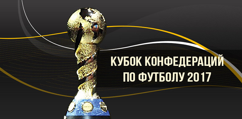 Россия принимает Кубок конфедераций-2017