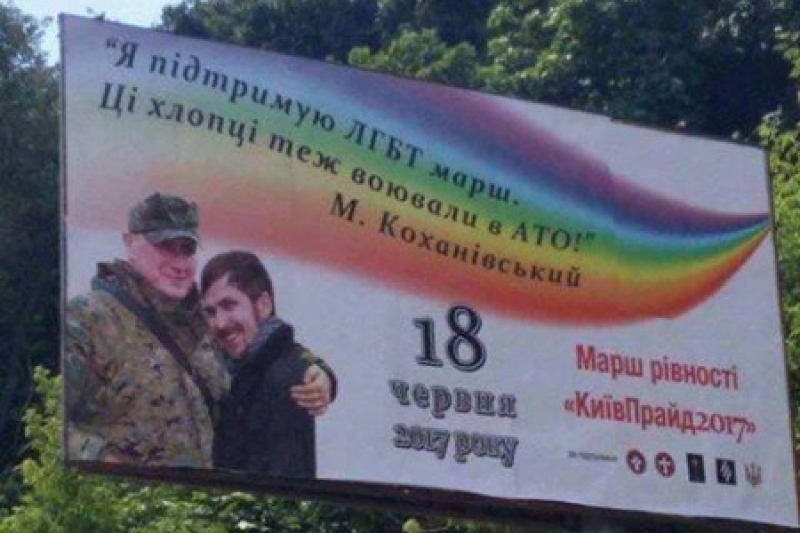 Коханивский за гомосексуалистов: ОУН  с гомосеками воевали против Путина