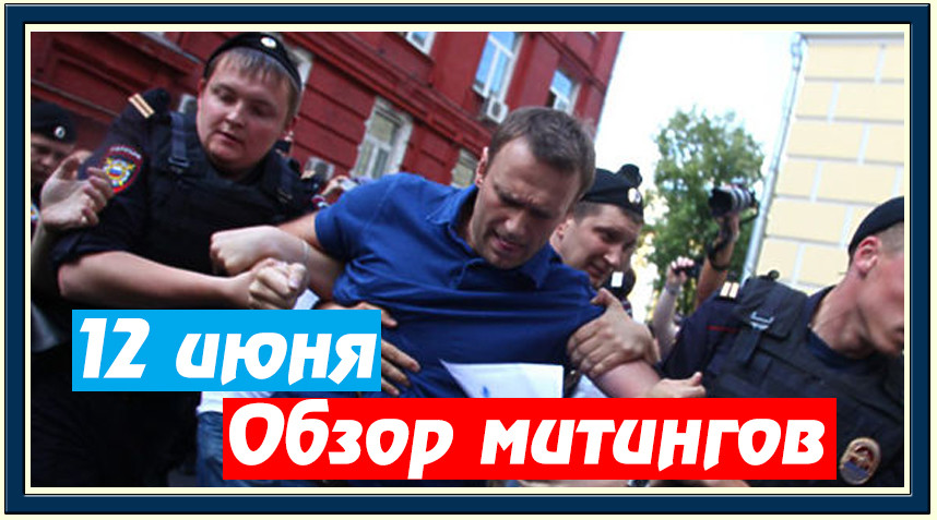 Обзор митингов по всей России. Арест Навального