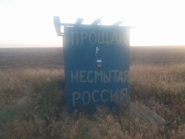 «Прощай, несмытая Россия»: украинская провокация у границы с русским Крымом «Прощай, несмытая Россия»: украинская провокация у границы с русским Крымом