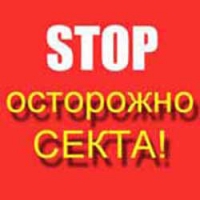 В Госдуме предложили бороться с «деструктивными культами»