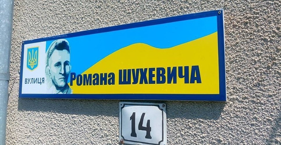 Очередная «зрада»: на Украине переименовывают улицы Бандеры и Шухевича