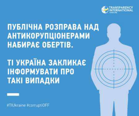 Transparency International обвиняет Порошенко
