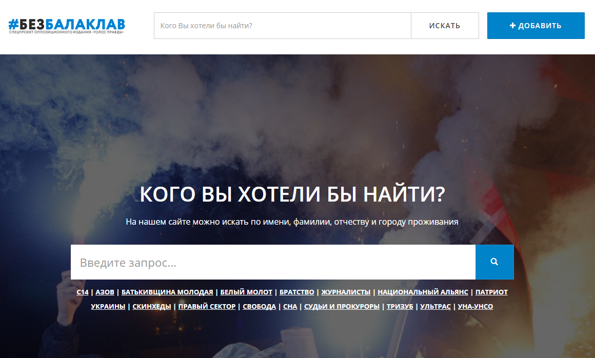 В ответ "Миротворцу" на Украине запустили сайт "#безбалаклав"
