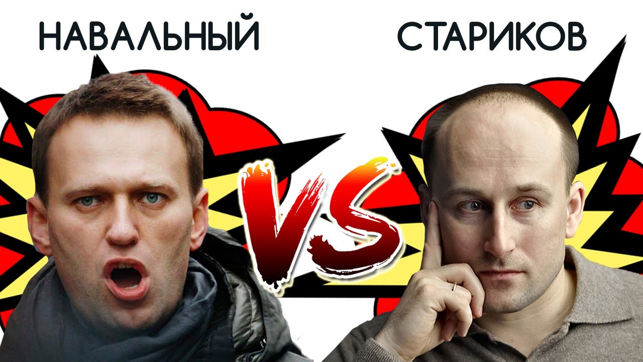 Николай Стариков: Берегите Навального