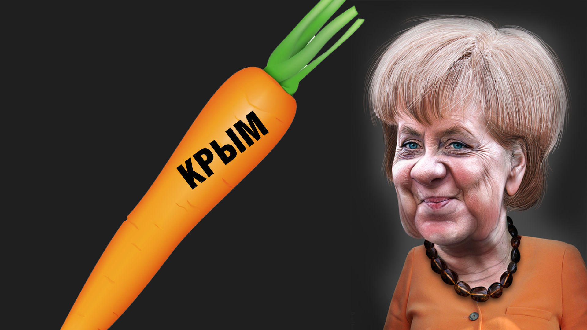 Немецкая «морковка» для России