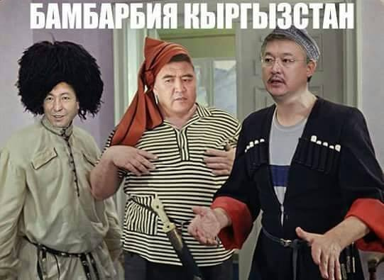 "Бамбарбия Кыргызтан. Ажопа": Киргизия в зеркале СМИ