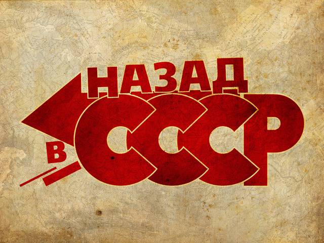 Зачем нужно вспоминать СССР?