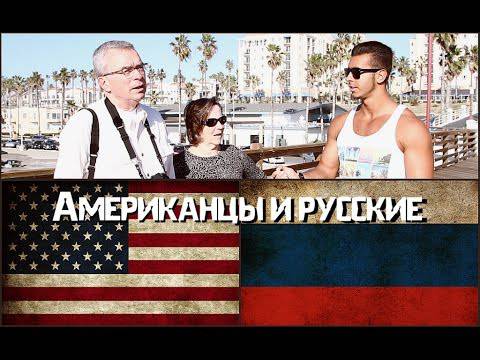 Американцы дали неожиданные ответы россиянам: Мы любим Путина и русских