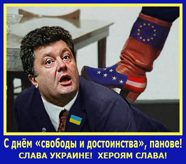 Зависимая независимость, о чем не сказал Порошенко, и «украинцы слишком мно