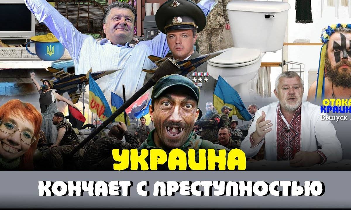 Украина кончает с преступностью. Отака Краина с Дидом Панасом