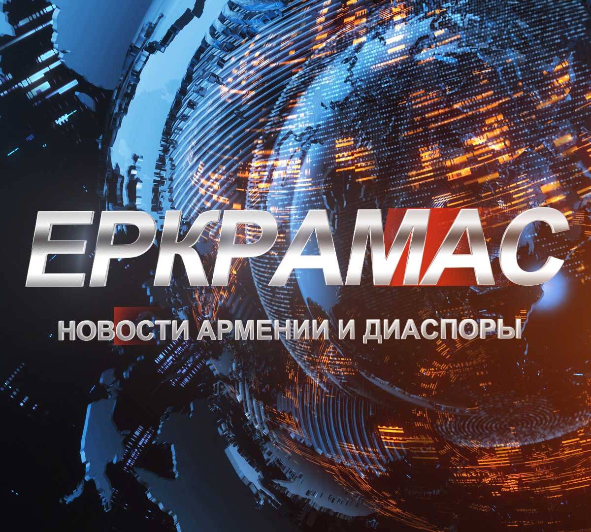 Еженедельный выпуск видеоновостей Армении и Диаспоры на русском языке
