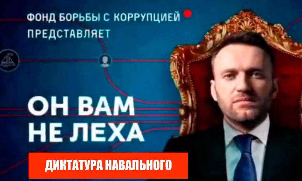 На что опирается диктатура Навального