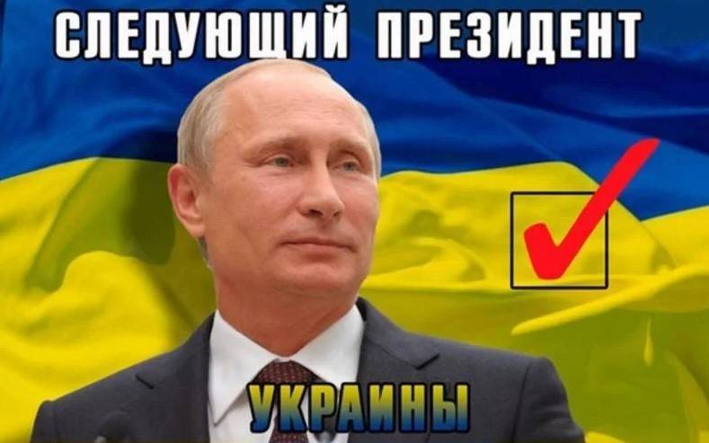 Украина 2019: Путин — наш президент?