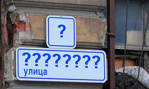 О десоветизации улиц: в Киеве – это кощунство, в Питере – Бог велел!