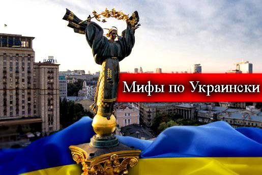 Мифы про Украину, о которых вы могли не знать