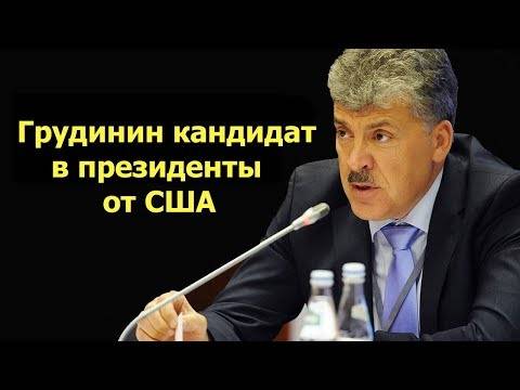 Грудинин - кандидат в президенты от США